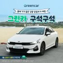 하슬라주유소 | [그린카 구석구석] 강원도 강릉_봄에 가기 좋은 강릉 당일치기 여행코스 (feat.그린패스)