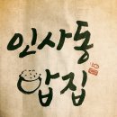인사동밥집 - 원주시 | 인사동밥집