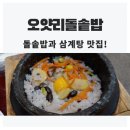 오얏리돌솥밥 이미지