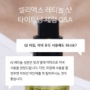 셀리맥스[더비타A 레티놀샷 타이트닝 세럼] 내돈내산 후기