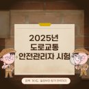 2025 도로교통 안전관리자 시험 일정(+기출문제 합격 꿀팁 과목 분석)