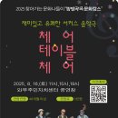 서커스 음악극 <체어, 테이블, 체어> 이미지