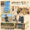 28140-8-1-22 | 2026년 배때기 캠프 체험 후기 (26. 8. 22 - 8. 23.)