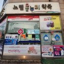 노벨온누리약국 이미지