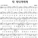 [Dm] 다 지나가리라 / His will (찬양악보) 이미지