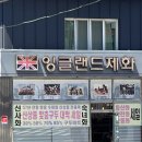 잉글랜드제화 이미지