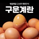 금이농장 | 한 입 베어 물면 고소함이 팡,농장에서 바로 오는 탱글탱글 구운계란 후기