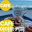 포말커피 | 고성 카페 추천 아야트 커피 내돈내산 후기