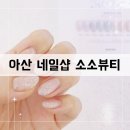04-5 네일숍 창업과정Ⅱ (속눈썹연장과 젤아트) | 아산 네일샵 소소뷰티 신상 화이트 플래쉬 네일로 기분 전환하기 :)