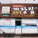춘향골게장집