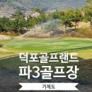 산호실내골프랜드 | 거제도 파3 골프장 덕포골프랜드
