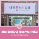 대경약국 이미지