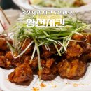 왕천파닭첫 | 공주 왕천파닭 맛집 바삭함이 남다른 후라이드와 양념치킨 모임장소