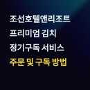 조선호텔앤리조트 김치 정기구독 할인 혜택 및 주문 방법