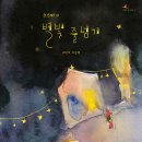 수수바의 별빛 줄넘기 | 조미자 (지은이) | 핑거 이미지