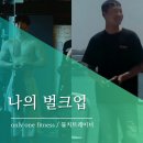 [초전동 PT/ 초전동 피티] 김코치의 멸치 탈출기