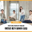 태안군교육문화센터 | ✨충남 청년 길을 찾다✨ 2025 충남 청년도전 지원사업 📢태안군 중기 참여자 모집
