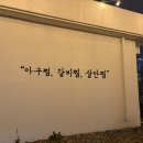 금화아구찜 이미지