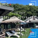 춘향이와 방자 | 가평 펜션_춘향이와 방자펜션 내돈내산 솔직후기