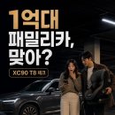 볼보카부분정비 | 김무열 부부 볼보 XC90 T8 선택 이유, 가격·유지비·패밀리카 관점 체크