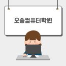 엑셀초급 (주말반) | 오송컴퓨터학원 찾다가 결국 청주까지 가게 된 이유