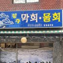 강구막회물회 이미지