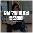 준오헤어 가든강남구청역점 이미지