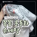남경세탁소 | [ 울산 남구 ] 꼼꼼운동화손세탁 울산병원점; 변형 없는 운동화 세탁 👟