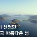 CNN 선정 아름다운 대한민국 섬, 거문도 및 백도 이미지