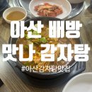 북수서로 | 아산 배방 ㅣ 배방감자탕맛집 맛나감자탕 지인과 점식 약속 성공 후기