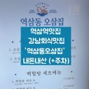 역삼1-132 | 역삼역맛집 역삼동오삼집 내돈내산 후기 백합탕까지 완벽 강남 회식맛집 주차