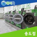워시큐송도