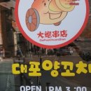 대포양꼬치 - 화성시 배터길 21 | 대포양꼬치