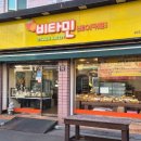 비타민베이커리