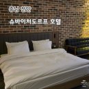 슈바이처도르프호텔 이미지