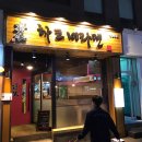 하코네라멘 이미지