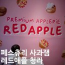 레드애플유치원 | 레드애플청라 &lt;&lt;상큼 애플파이 사과 페스츄리 맛있는 디저트&gt;&gt;