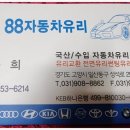 88자동차종합상사 이미지