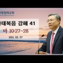 마태복음 강해 41~42편 (마 10:27~28) (마 10:29~11:6) : (정동수 목사, 사랑침례교회, 킹제임스 흠정역 성경, 이미지