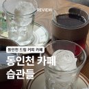 신포농장 | [인천/동인천] 동인천 핸드 드립 커피 맛집 습관들