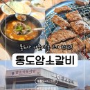석가갈비 | [공지] 통도사고깃집 추천 🥩 양산한우맛집 통도암소갈비 솔직 후기