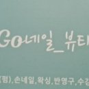 고네일앤뷰티