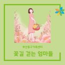 꽃길 걷는 엄마 이미지