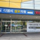 디엠씨성모의원 이미지