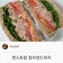 편스토랑 참치샌드위치 레시피 이미지