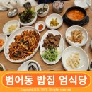 수성경찰서 버스정류장 | 범어동 제육볶음 맛집 불향 가득한 엄식당 수성구 밥집