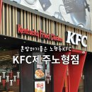 케이에프씨제주 | 제주 노형동 혼밥 하기 좋은 KFC제주노형점 후기