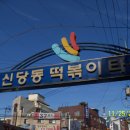 번개불에 콩구워 먹는 벙개모임 (11.3.26 : 신당동 떡볶이 타운) 이미지