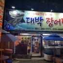대박장어탕