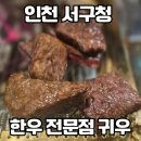 서구청(제2청사) | 서구청 먹자골목 한우전문점 귀우 내돈내산 솔직 후기